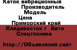 Каток вибрационный Bomag BW138 › Производитель ­ Bomag  › Модель ­ BW138 › Цена ­ 960 000 - Приморский край, Владивосток г. Авто » Спецтехника   